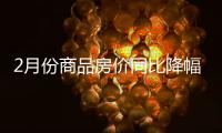 2月份商品房价同比降幅收窄
，一线城市新房价环比上涨