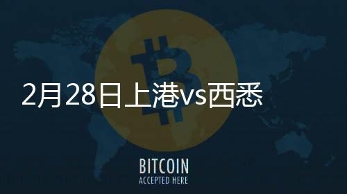 上港但皮球在门前突然Dan地