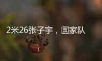 2米26张子宇，国家队首秀！这身高太离谱了，相当于男篮的2米5？