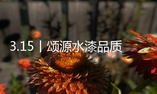 公司旗下主打品牌嵩山漆