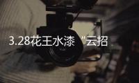 3.28花王水漆“云招商”直播：大牌“云”助力�，财富踏“云”来!