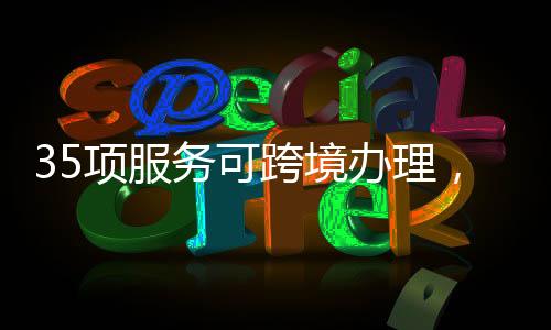 珠海、澳政易自助办”