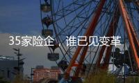 35家险企，谁已见变革曙光？｜2024年度“金标杆”