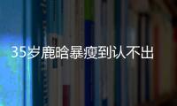 35岁鹿晗暴瘦到认不出�
	，被传和关晓彤分手，一句话让粉丝心碎