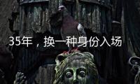 35年	，换一种身份入场——中国力量跃动世俱杯