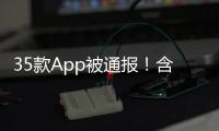 35款App被通报
！含多个剪辑软件
，你用过没	？