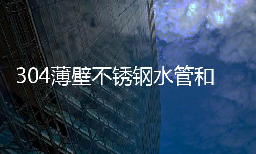 水展山东�
、薄壁不锈耐腐蚀