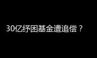 30亿纾困基金遭追偿
？西王集团为何推不动债务和解
