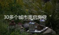 30多个城市重启房贷“商转公”	
，带来了什么	？