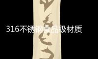 316不锈钢食品级材质锅具，注入科技能量!