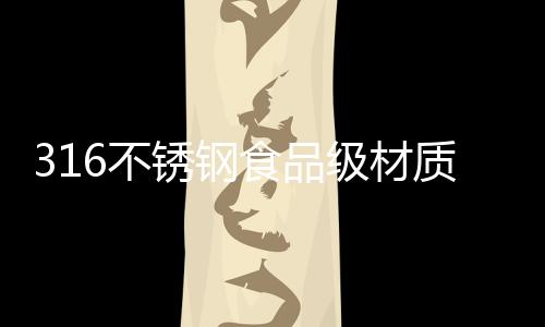 相比于304不锈钢材质