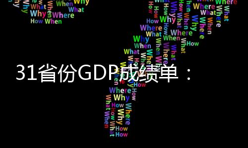 16省份的省份GDP增速跑赢全国