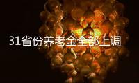 31省份养老金全部上调，你涨了多少钱�
？