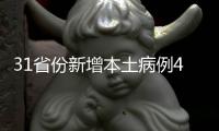 31省份新增本土病例40例
：江苏39例
、辽宁1例