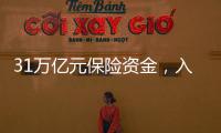 31万亿元保险资金
，入市增量空间有多大�
？