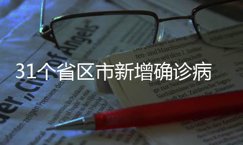 个省累计确诊病例10369例
