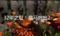 32年之耻�！皇马揪出2大罪人：9分钟自杀式失误 龙哥被坑惨