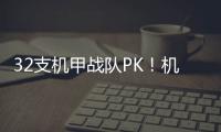 32支机甲战队PK
�！机甲大师超级对抗赛区域赛首次落地珠海