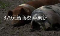 379元智商税 苹果新USB