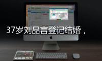 37岁刘品言登记结婚
，挺孕肚穿白衬衫很臃肿，和小4岁老公像母子