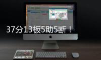 37分13板5助5断！广东有望抢下“王炸”锋线�，朱芳雨将出手截胡�？