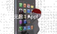 3899元起
！Apple首发M3 iPad Air 京东可享12期免息