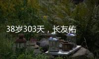 38岁303天	，长友佑都创造日本队史非门将位置最年长出场纪录