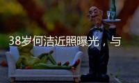 38岁何洁近照曝光，与老公用餐甜蜜又恩爱
，越发年轻颜值重回巅峰