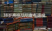 38岁弗格尼尼宣布退役
：今天我要正式向大家说再见了