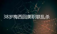 38岁梅西回美职联乱杀！连续4轮双响+独造12球，达成870球里程碑