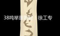 38吨举重若轻！徐工专属解决方案赋能铁路集运