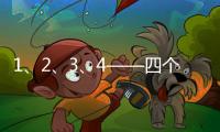 1	、2、3�	、4——四个数字，读懂今年政协大会提案