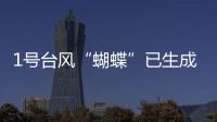 1号台风“蝴蝶”已生成�！预测路径、登陆地点�、对广东的影响→