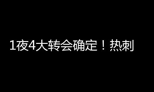 打进34球并有45个助攻