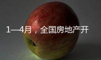1—4月，全国房地产开发投资同比下降10.3%