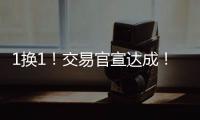 1换1！交易官宣达成！掘金史诗级增强