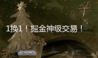 1换1	！掘金神级交易
！改变整个NBA格局