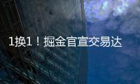 1换1！掘金官宣交易达成�
！两双机器联手约基奇