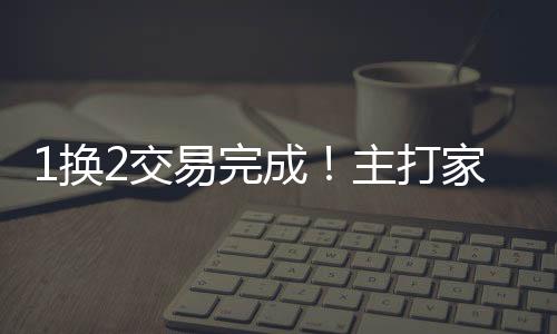 现如今被送到奇才队