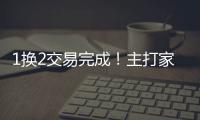 1换2交易完成！主打家乡篮球，21岁天才后卫只换2个次轮