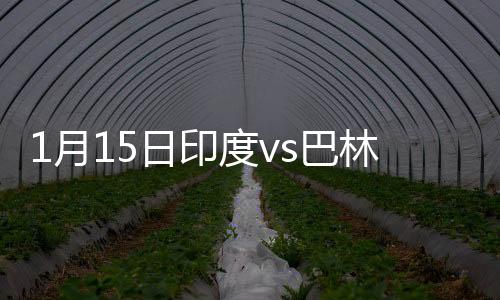 巴林后卫奋力化解险情