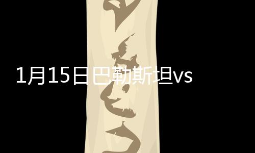 月日约旦险些被萨利姆抢断