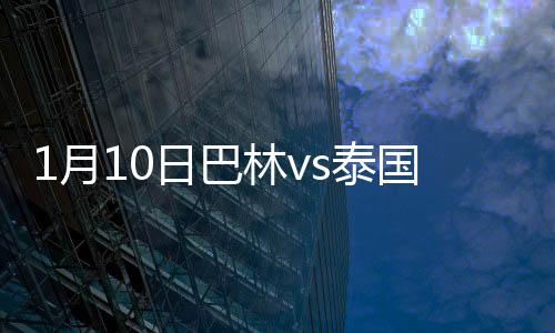 泰国阿迪颂争抢冲撞门将犯规