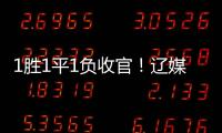1胜1平1负收官
！辽媒：场均超7000球迷为国少队加油