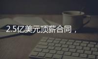 2.5亿美元顶薪合同，雷霆队切特·霍姆格伦同意续签