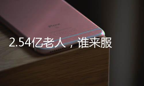 亿老人文化程度整体偏低