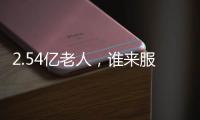 2.54亿老人，谁来服务