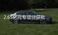2.65亿元专项贷获批	！珠海经开区新质生产力基地一期建设提速