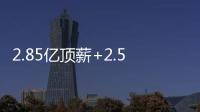 2.85亿顶薪+2.5亿顶薪�，却漏掉一个核心
�！NBA总冠军离重建不远了