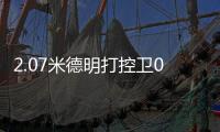 2.07米德明打控卫0助
	：赛后直言想得太简单 美媒炮轰篮网选秀眼光